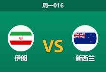 2026年6月15日 周一016 伊朗 vs 新西兰赛前分析：场外因素干扰，伊朗能否顺利取得开门红？-足球赛事前瞻 | AI 智能分析 | 足球数据解读 - 球小策