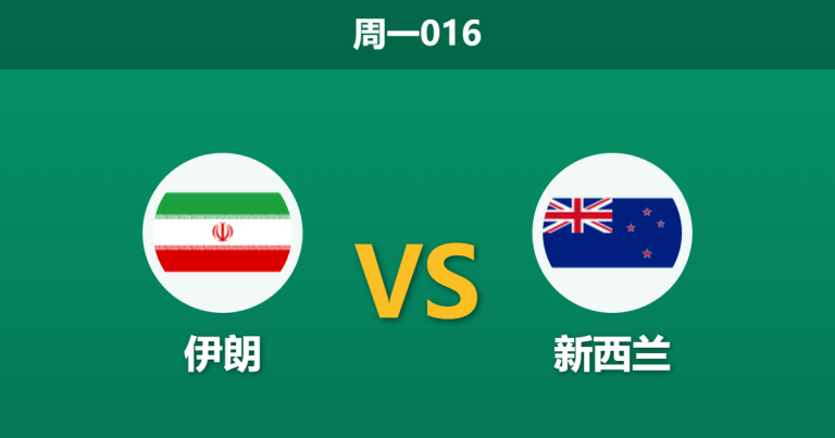 2026年6月15日 周一016 伊朗 vs 新西兰赛前分析：场外因素干扰，伊朗能否顺利取得开门红？