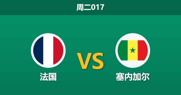 2026年6月16日 周二017 法国 vs 塞内加尔赛前分析：库利巴利出战成疑，高热度下高卢雄鸡能否迎来大胜？