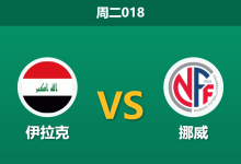 2026年6月16日 周二018 伊拉克 vs 挪威赛前分析：哈兰德迎世界杯首秀，挪威能否打穿深盘？-足球赛事前瞻 | AI 智能分析 | 足球数据解读 - 球小策