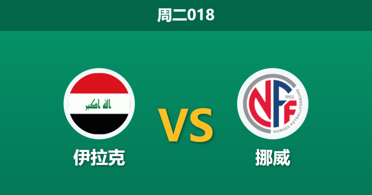 2026年6月16日 周二018 伊拉克 vs 挪威赛前分析：哈兰德迎世界杯首秀，挪威能否打穿深盘？