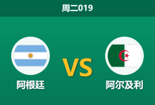 2026年6月16日 周二019 阿根廷 vs 阿尔及利赛前分析：梅西领衔卫冕冠军首秀，深盘让步能否顺利打穿？-足球赛事前瞻 | AI 智能分析 | 足球数据解读 - 球小策
