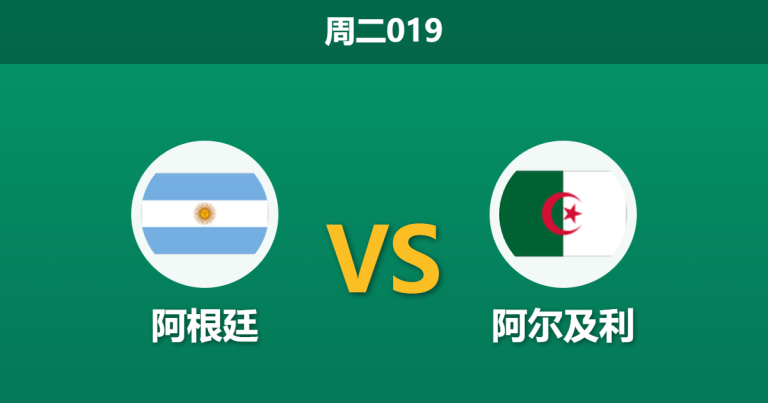 2026年6月16日 周二019 阿根廷 vs 阿尔及利赛前分析：梅西领衔卫冕冠军首秀，深盘让步能否顺利打穿？