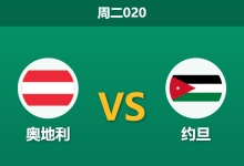 2026年6月16日 周二020 奥地利 vs 约旦赛前分析:身价相差16倍,欧洲劲旅能否迎来大胜?-足球赛事前瞻 | AI 智能分析 | 足球数据解读 - 球小策