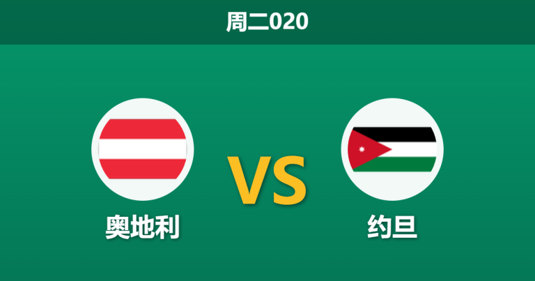 2026年6月16日 周二020 奥地利 vs 约旦赛前分析：身价相差16倍，欧洲劲旅能否迎来大胜？