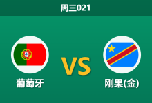 2026年6月17日 周三021 葡萄牙 vs 刚果(金)赛前分析:鲁本·迪亚斯伤缺,葡萄牙大胜预期是否受阻?-足球赛事前瞻 | AI 智能分析 | 足球数据解读 - 球小策