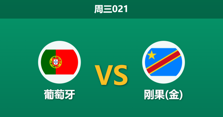 2026年6月17日 周三021 葡萄牙 vs 刚果(金)赛前分析：鲁本·迪亚斯伤缺，葡萄牙大胜预期是否受阻？