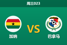 2026年6月17日 周三023 加纳 vs 巴拿马赛前分析:托马斯缺阵,加纳主胜数据是否被高估?-足球赛事前瞻 | AI 智能分析 | 足球数据解读 - 球小策