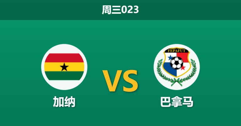 2026年6月17日 周三023 加纳 vs 巴拿马赛前分析：托马斯缺阵，加纳主胜数据是否被高估？