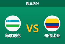 2026年6月17日 周三024 乌兹别克 vs 哥伦比亚赛前分析:乌兹别克缺少中场核心,哥伦比亚能否迎来大胜?-足球赛事前瞻 | AI 智能分析 | 足球数据解读 - 球小策