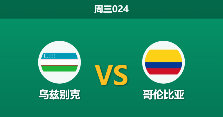 2026年6月17日 周三024 乌兹别克 vs 哥伦比亚赛前分析：乌兹别克缺少中场核心，哥伦比亚能否迎来大胜？