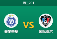 2026年6月17日 周三201 赫尔辛基 vs 国际图尔赛前分析:榜首大战势均力敌,主队让步是否托大?-足球赛事前瞻 | AI 智能分析 | 足球数据解读 - 球小策