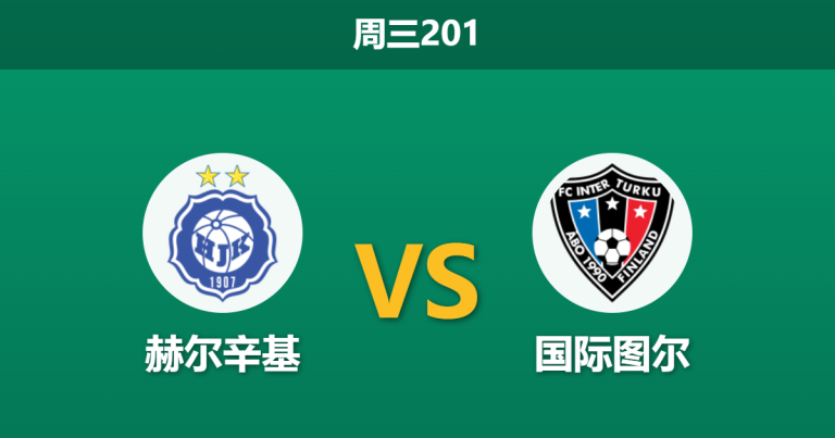2026年6月17日 周三201 赫尔辛基 vs 国际图尔赛前分析：榜首大战势均力敌，主队让步是否托大？
