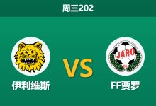 2026年6月17日 周三202 伊利维斯 vs FF贾罗赛前分析:客队四将停赛防线崩塌,主队能否打穿指数?-足球赛事前瞻 | AI 智能分析 | 足球数据解读 - 球小策