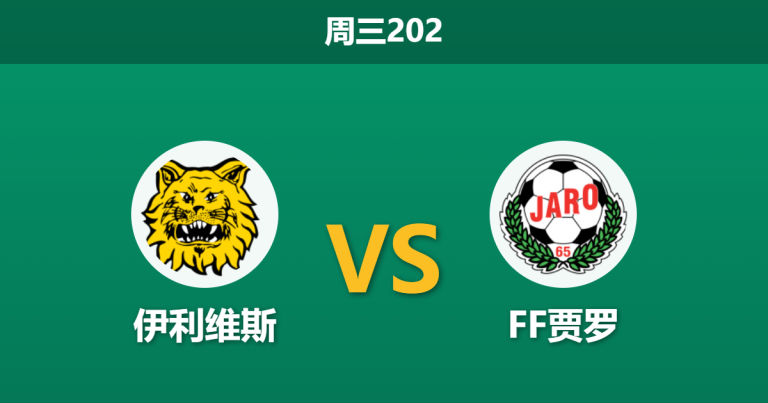 2026年6月17日 周三202 伊利维斯 vs FF贾罗赛前分析：客队四将停赛防线崩塌，主队能否打穿指数？