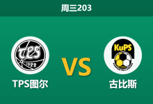 2026年6月17日 周三203 TPS图尔 vs 古比斯赛前分析:主队主场不败金身,客队让步加深是否暗藏杀机?-足球赛事前瞻 | AI 智能分析 | 足球数据解读 - 球小策