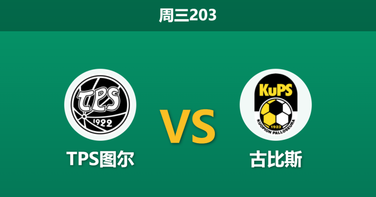 2026年6月17日 周三203 TPS图尔 vs 古比斯赛前分析：主队主场不败金身，客队让步加深是否暗藏杀机？