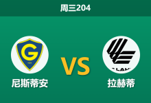 2026年6月17日 周三204 尼斯蒂安 vs 拉赫蒂赛前分析:主队连胜势头正盛,平手让步是否暗藏冷门玄机?-足球赛事前瞻 | AI 智能分析 | 足球数据解读 - 球小策