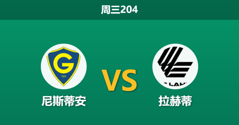 2026年6月17日 周三204 尼斯蒂安 vs 拉赫蒂赛前分析：主队连胜势头正盛，平手让步是否暗藏冷门玄机？