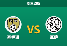 2026年6月17日 周三205 塞伊凯 vs 瓦萨赛前分析:主队防线隐患频出,让球数据是否暗藏诱导?-足球赛事前瞻 | AI 智能分析 | 足球数据解读 - 球小策