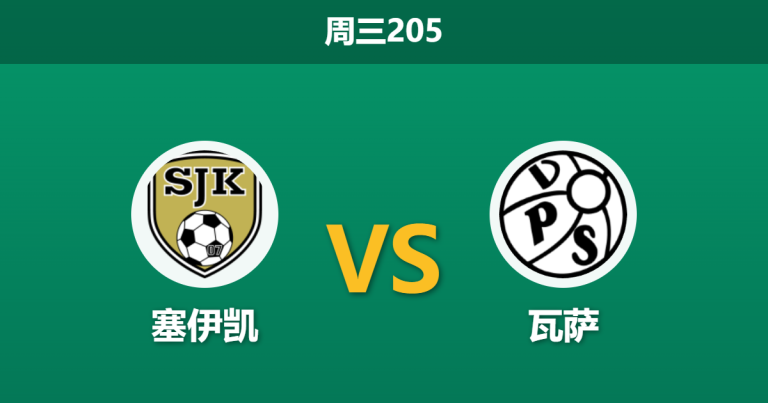 2026年6月17日 周三205 塞伊凯 vs 瓦萨赛前分析：主队防线隐患频出，让球数据是否暗藏诱导？