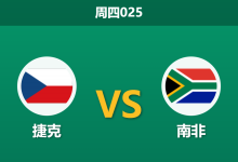 2026年6月18日 周四025 捷克 vs 南非赛前分析:南非两核心停赛,捷克能否顺利拿下首胜?-足球赛事前瞻 | AI 智能分析 | 足球数据解读 - 球小策