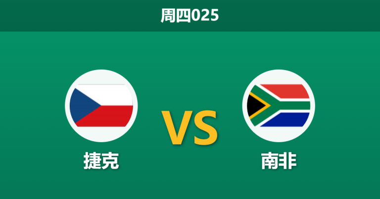 2026年6月18日 周四025 捷克 vs 南非赛前分析：南非两核心停赛，捷克能否顺利拿下首胜？