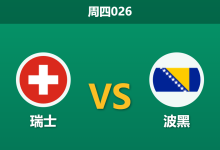 2026年6月18日 周四026 瑞士 vs 波黑赛前分析：首战爆冷被逼平，瑞士本场能否迎来反弹？-足球赛事前瞻 | AI 智能分析 | 足球数据解读 - 球小策