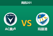 2026年6月18日 周四201 AC奥卢 vs 玛丽港赛前分析:客队身价占优却垫底,主队低赔是否稳妥?-足球赛事前瞻 | AI 智能分析 | 足球数据解读 - 球小策