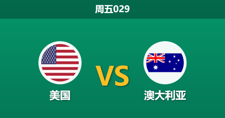 2026年6月19日 周五029 美国 vs 澳大利亚赛前分析：普利西奇伤疑，东道主让步退热是否暗藏冷意？