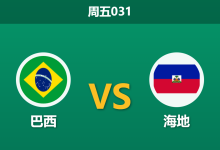 2026年6月19日 周五031 巴西 vs 海地赛前分析：内马尔伤缺，深层让步是否合理？-足球赛事前瞻 | AI 智能分析 | 足球数据解读 - 球小策