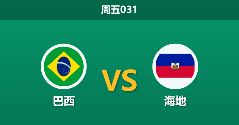 2026年6月19日 周五031 巴西 vs 海地赛前分析：内马尔伤缺，深层让步是否合理？