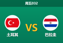 2026年6月19日 周五032 土耳其 vs 巴拉圭赛前分析：生死战不容有失，土耳其主胜数据是否值得信赖？-足球赛事前瞻 | AI 智能分析 | 足球数据解读 - 球小策