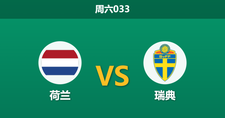 2026年6月20日 周六033 荷兰 vs 瑞典赛前分析：防线隐患遇上瑞典双枪，橙衣军团能否顺利拿下？