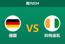2026年6月20日 周六034 德国 vs 科特迪瓦赛前分析:科特迪瓦防线核心伤缺,德国战车能否打穿数据?-足球赛事前瞻 | AI 智能分析 | 足球数据解读 - 球小策