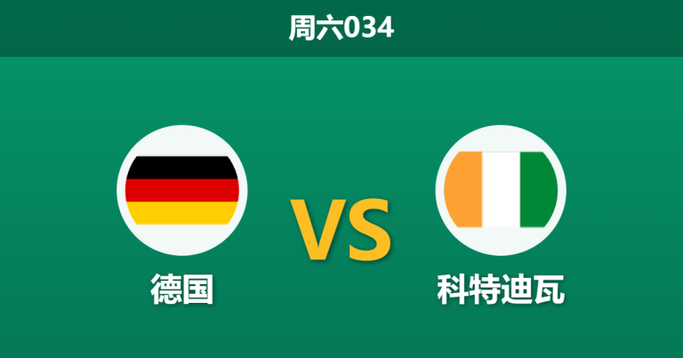 2026年6月20日 周六034 德国 vs 科特迪瓦赛前分析：科特迪瓦防线核心伤缺，德国战车能否打穿数据？