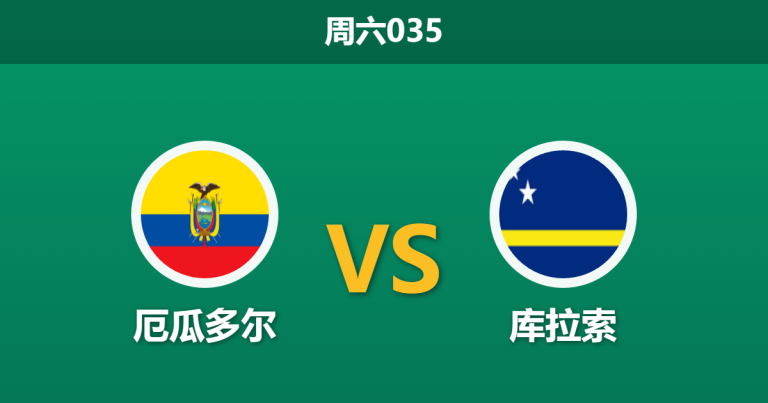 2026年6月20日 周六035 厄瓜多尔 vs 库拉索赛前分析：实力悬殊，厄瓜多尔能否迎来大胜反弹？
