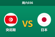 2026年6月20日 周六036 突尼斯 vs 日本赛前分析:久保建英伤缺,日本大热之下是否存在冷门隐患?-足球赛事前瞻 | AI 智能分析 | 足球数据解读 - 球小策