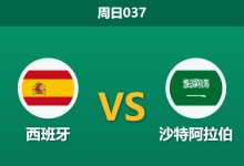 2026年6月21日 周日037 西班牙 vs 沙特阿拉伯赛前分析：亚马尔出场受限，斗牛士军团能否迎来大胜？-足球赛事前瞻 | AI 智能分析 | 足球数据解读 - 球小策