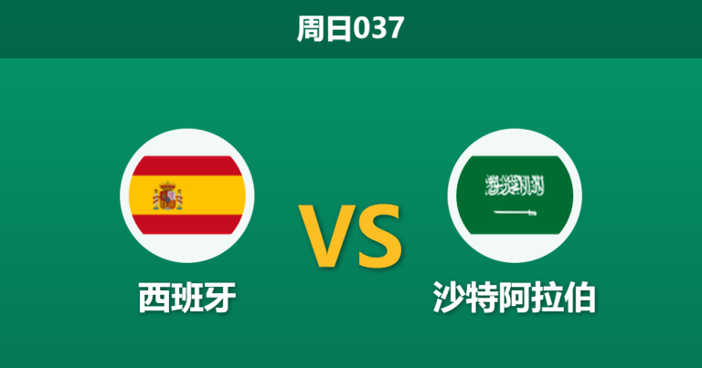 2026年6月21日 周日037 西班牙 vs 沙特阿拉伯赛前分析：亚马尔出场受限，斗牛士军团能否迎来大胜？
