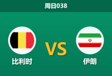2026年6月21日 周日038 比利时 vs 伊朗赛前分析：伊朗遭遇场外盘外招体能透支，比利时能否迎来大胜？-足球赛事前瞻 | AI 智能分析 | 足球数据解读 - 球小策