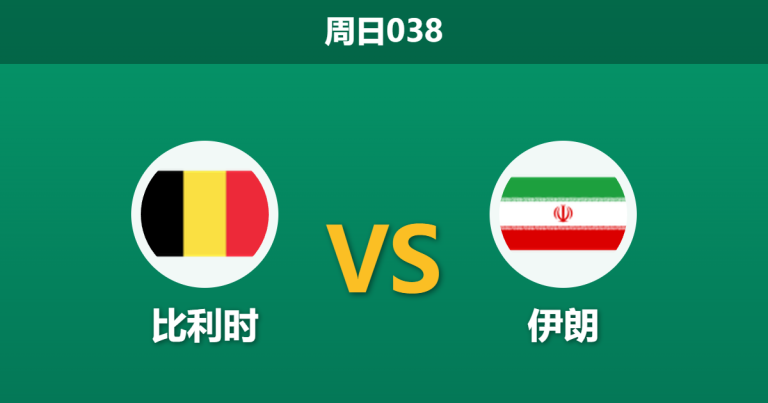 2026年6月21日 周日038 比利时 vs 伊朗赛前分析：伊朗遭遇场外盘外招体能透支，比利时能否迎来大胜？
