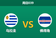 2026年6月21日 周日039 乌拉圭 vs 佛得角赛前分析：阿劳霍伤缺，主胜期待值是否被高估？-足球赛事前瞻 | AI 智能分析 | 足球数据解读 - 球小策