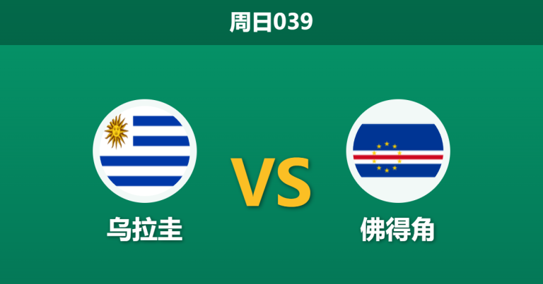 2026年6月21日 周日039 乌拉圭 vs 佛得角赛前分析：阿劳霍伤缺，主胜期待值是否被高估？