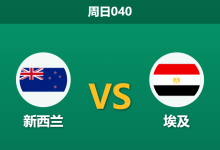 2026年6月21日 周日040 新西兰 vs 埃及赛前分析：萨拉赫领衔出击，数据是否过度看好客队？-足球赛事前瞻 | AI 智能分析 | 足球数据解读 - 球小策