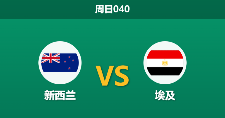 2026年6月21日 周日040 新西兰 vs 埃及赛前分析：萨拉赫领衔出击，数据是否过度看好客队？