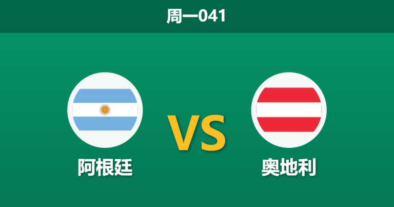 2026年6月22日 周一041 阿根廷 vs 奥地利赛前分析：梅西状态火热，潘帕斯雄鹰能否打穿深盘？