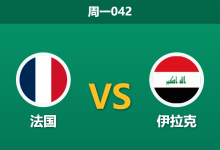 2026年6月22日 周一042 法国 vs 伊拉克赛前分析:实力悬殊,高卢雄鸡能否迎来狂胜?-足球赛事前瞻 | AI 智能分析 | 足球数据解读 - 球小策