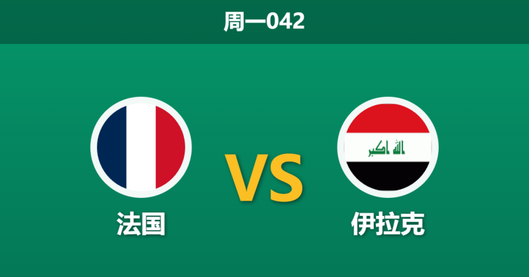 2026年6月22日 周一042 法国 vs 伊拉克赛前分析：实力悬殊，高卢雄鸡能否迎来狂胜？