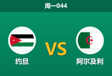 2026年6月22日 周一044 约旦 vs 阿尔及利赛前分析:阿尔及利亚锋线受损,数据是否依然过度看好?-足球赛事前瞻 | AI 智能分析 | 足球数据解读 - 球小策